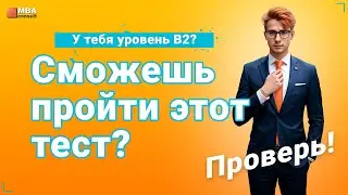 Проверь свой английский | ТЕСТ на уровень английского  B2, C1, C2