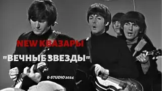NEW КВАЗАРЫ- ВЕЧНЫЕ ЗВЕЗДЫ The Beatles