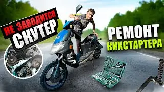 НЕ ЗАВОДИТСЯ СКУТЕР с НОЖКИ РЕМОНТ КИКСТАРТЕРА!