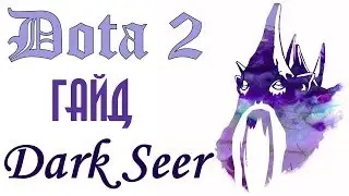 Dota 2. Гайд. Dark Seer (Дарк сир) Ish'kafel
