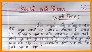 કાગડો અને શિયાળ વાર્તા લેખન ગુજરાતી |Kagado Ane Shiyal Varta Lekhan Gujarati |Varta Lakhwani
