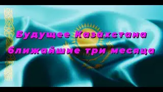 Таро-прогноз～Будущее Казахстана ближайшие три месяца