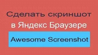 Как сделать скриншот в Яндекс браузере и Google Chrome