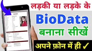 शादी के लिए बायोडाटा कैसे बनाएं ! Phone की मदद से 2 मिनट में BioData Banaye