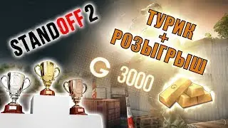 Турик и Розыгрыш Стрим Standoff 2 №24