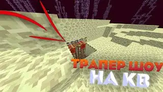 🐭 ТРАПЕР ШОУ НА КВ 🐭 СТАЛ КРЫСОЙ 🐭 ТРАПЕР ШОУ 🐭 REALLYWORLD 🐭 РИЛИВОРЛД 🐭 ЛЮТАЯ ТРАПА 🐭