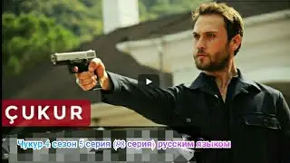 Чукур 4 сезон 5 серия (98 серия) русским языком.