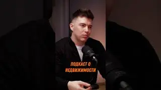 Подкаст о недвижимости и историях клиентов