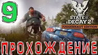 🧟‍♂️State of Decay 2🧟‍♀️Прохождение #9