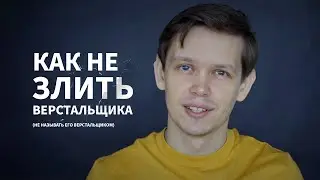 Как веб-дизайнеру не злить фронтенд разработчика
