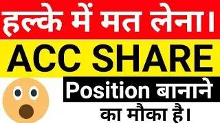 ACC SHARE PRICE●ACC SHARE NEWS●ACC SHARE LATEST NEWS TODAY●ACC STOCK●ACC SHARE ANALYSIS