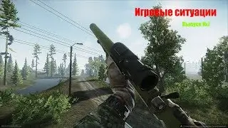 Игровые ситуации Выпуск №7 -Escape from Tarkov