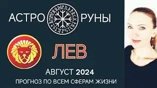 ♌ ЛЕВ АВГУСТ 2024 🧿 ПРОГНОЗ АСТРО-РУН
