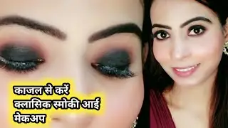 How To Smokey Eye Using Kajal|Classic Smokey Eyes|Only 1 Brush|Creator Hanshi