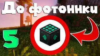 Подробно до фотоннки [Часть 5] МЭ готова!