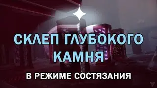 Day One рейда «Склеп Глубокого Камня»