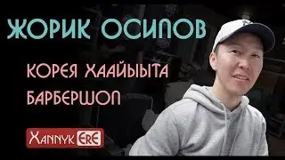 ХААЙЫЫЛААХ БАРБЕР / ЖОРИК ОСИПОВ - Ханнык Эрэ