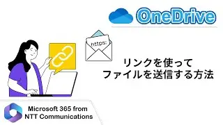 【OneDrive】リンクを使ってファイルを送信する方法