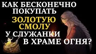 📝 МЕХАНИК ГАЙД [Dark Souls 3] ► Как бесконечно покупать золотую смолу у служанки в Храме Огня?