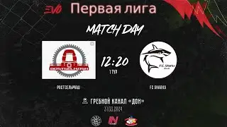 Ростсельмаш - Fc Sharks | 1 тур EVO 1 Лига | Прямая трансляция