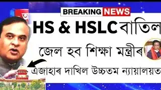 Big Student Protest/Exam Cancel Appeal To High Court/HS & HSLC Exam 2021 Cancelled Final Declared