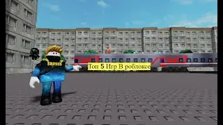 Топ 5 Игр В Роблоксе!