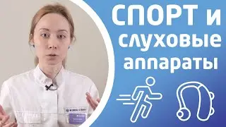 СЛУХОВЫЕ АППАРАТЫ И СПОРТ