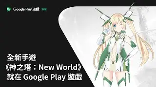 全新手遊《神之塔：New World》就在 Google Play 遊戲測試版｜快到 Google Play 遊戲享獨家優惠