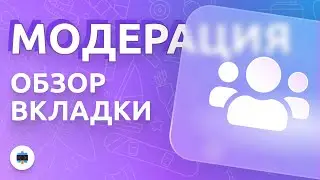 Обзор вкладки Модерация в сервисе PuzzleBot