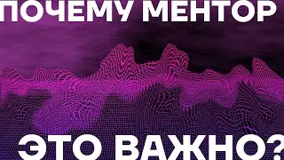 Почему ментор — это важно?