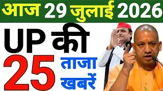 July 29, 2026 : Up Breaking News | Today Up News | Uttar Pradesh Latest News | Cm Yogi News