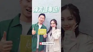 玻璃心陳芳語不忍了！“很多人覺得我很兇，每天在吵架🥺” #陳芳語 #kimberleychen #kiki