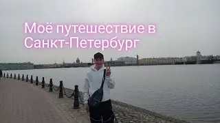 Моё путешествие в Санкт-Петербург