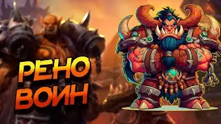 РЕНО ВОИН - НАСКОЛЬКО ХОРОША ДЕКА СЕЙЧАС? ВОЛЬНЫЙ ФОРМАТ!│HEARTHSTONE 2024│Мастерская Чудастера