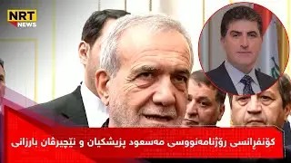 کۆنفڕانسی رۆژنامەنووسی مەسعود پزیشکیان و نێچیرڤان بارزانی