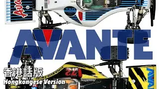 (香港話) 田宮 Avante TXR 與 Avante Hyper Dash Racing (2024)