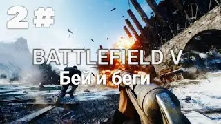 Прохождение Battlefield 5 — Часть 2: Бей и беги.