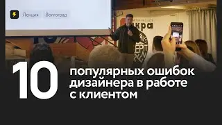 10 ошибок дизайнера в работе с клиентами