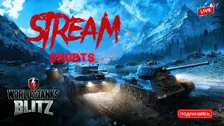 🟣ФАРМЛЮ СЕРЕБРИШКО В РЕАЛИСТИЧНЫХ БОЯХ  ШОРТС БЛИТЗ🟣 #shorts #wotshorts #wotblitz #леста