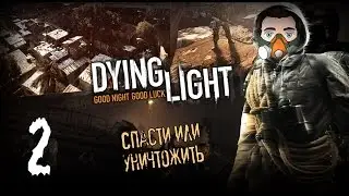 Бадди в Dying Light [Спасти или уничтожить] #2