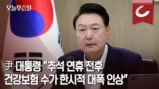 [오늘무슨일] 尹대통령 "추석 연휴 전후 건강보험 수가 한시적 대폭 인상"