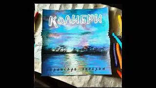 Станислав Терёхин - Колибри (аудио)
