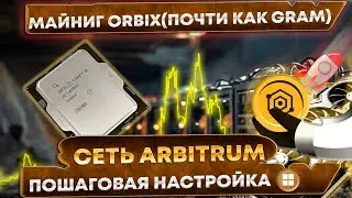 📌 Майнинг Orbix (похоже на GRAM, в сети Arbitrum). Пошаговая настройка на windows