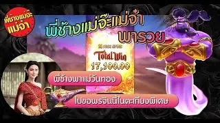 #PGSLOT Genie's 3 Wishes พี่ช้างพาแม่วันทองไปขอพนจินนี้ในตะเกียงพิเศษปังมาก #พี่ช้างพารวย#789LADY