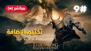 تختيم اضافة ايلدن رينق Shadow of The Erdtree | الحلقة 9