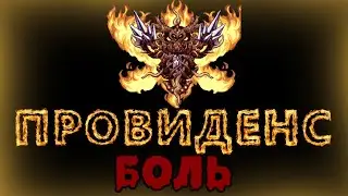 ПРОВИДЕНС - БОЛЬ Calamity за мага №14 эксперт+месть
