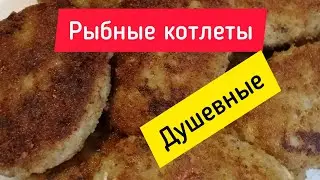 Рецепт обалденных рыбных котлет... Быстро и вкусно ⭐ Recipe for cool fish cutlets... Fast&Delicious