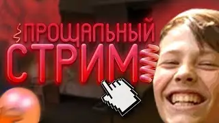 😭ПРОЩАЛЬНЫЙ СОВМЕСТНЫЙ СТРИМ | Пересматриваем ВСЕ видео Студии ММ вместе с Мишей