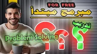 ضايع؟.. وين تكمل بعد الكورس؟ .. تدرب معنا 👍 .. لكل مبرمج مبتدأ ✔