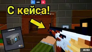 Играю только с оружием из кейса!! | 2-я часть | Блок Страйк | #блокстрайк